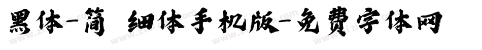 黑体-简 细体手机版字体转换